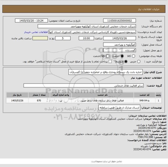 استعلام اجاره دادن یک دستگاه بوجاری واقع در امامزاده جعفر(ع) گچساران
