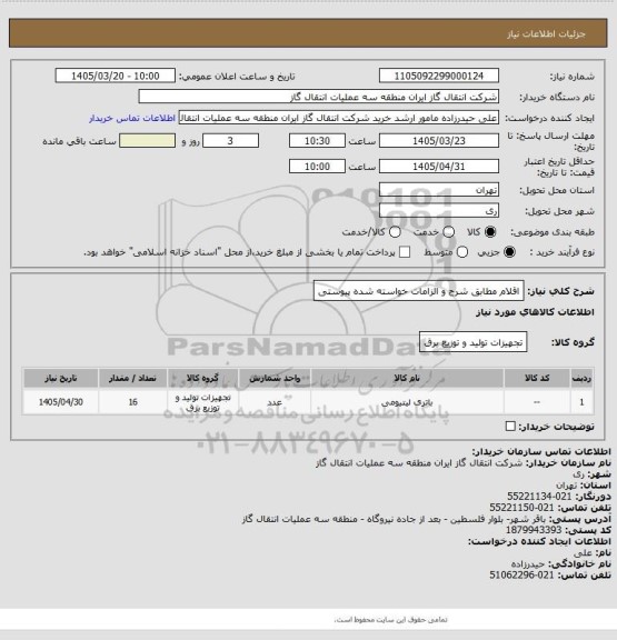 استعلام اقلام مطابق شرح و الزامات خواسته شده پیوستی