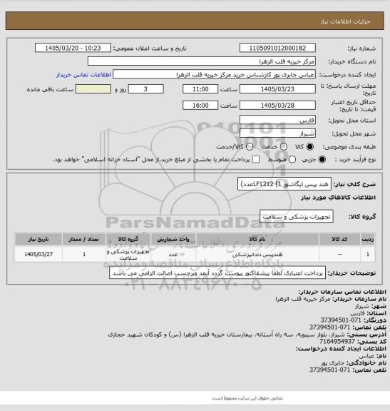 استعلام هند پیس لیگاشور LF1212   (1عدد)