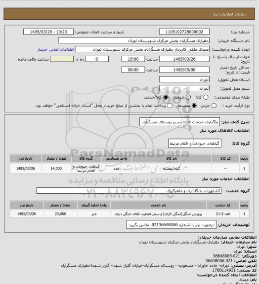 استعلام واگذاری خدمات فضای سبز روستای مسگرآباد