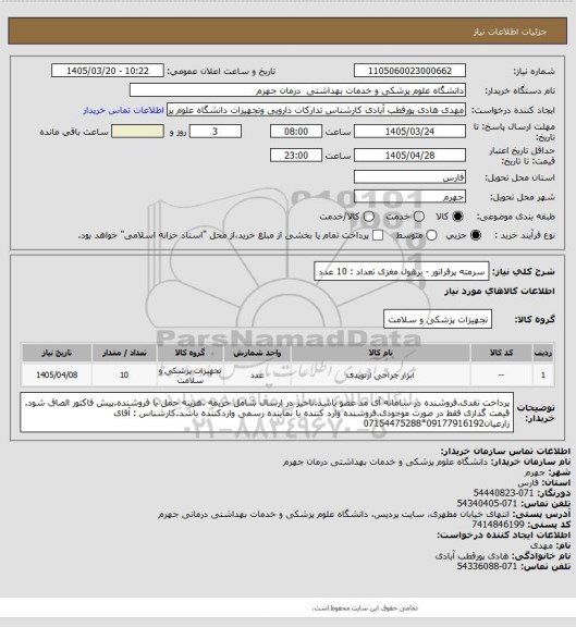 استعلام سرمته پرفراتور - برهول مغزی        تعداد : 10 عدد