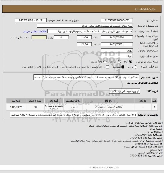 استعلام آمالگام تک واحدی 50 عددی به تعداد 15 بسته .2- آمالگام دو واحدی 50 عددی به تعداد 15 بسته
