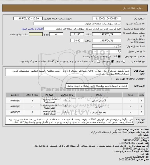 استعلام خرید آبگرمکن دیواری فن دار ، کولرآبی 7000  سلولزی ، یخچال 14 فوت - اسناد مناقصه ، لیست اجناس ، مشخصات فنی و شرایط استعلام بپیوست می باشد.