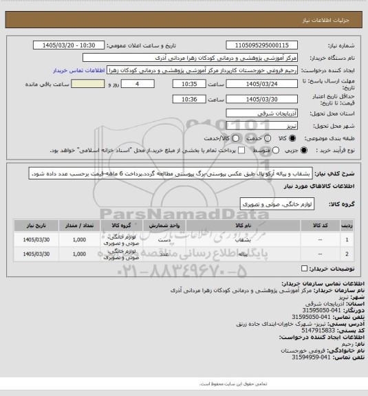 استعلام بشقاب و پیاله آرکو پال طبق عکس پیوستی-برگ پیوستی مطالعه گردد.پرداخت 6 ماهه-قیمت برحسب عدد داده شود.