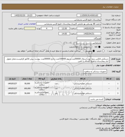 استعلام دستکش لاتکس بدون پودر اسمال 50000عدد.مدیوم 100000عدد و لارج 50000عدد. پیوست پیش فاکتور الزامیست.محل تحویل انبار بیمارستان و هزینه ارسال با تامین