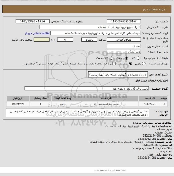 استعلام قرارداد تعمیرات و نگهداری شبکه برق (بهره برداری)