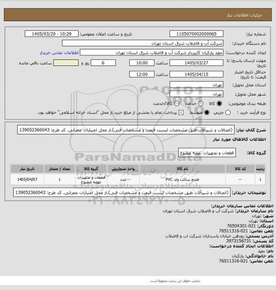 استعلام (اتصالات و شیرآلات طبق مشخصات لیست قیمت و مشخصات فنی).از محل اعتبارات عمرانی. کد طرح: 139052360043