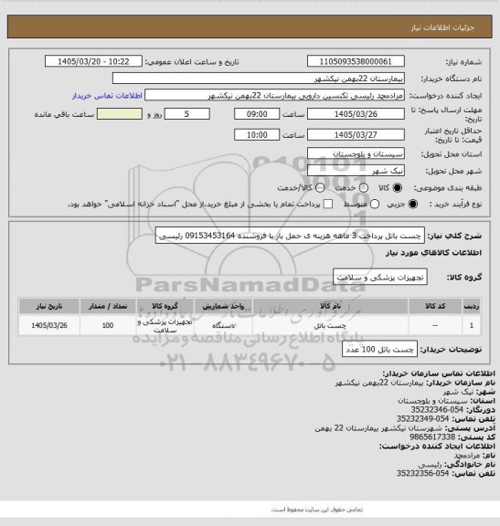 استعلام چست باتل
پرداخت 3 ماهه
هزینه ی حمل بار با فروشنده 
09153453164 رئیسی