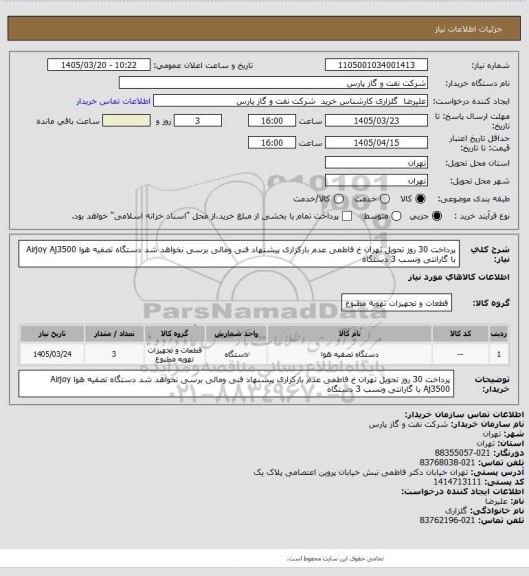 استعلام پرداخت 30 روز تحویل تهران خ فاطمی عدم بارکزاری پیشنهاد فنی ومالی برسی نخواهد شد دستگاه تصفیه هوا Airjoy Aj3500 با گارانتی ونسب 3 دستگاه