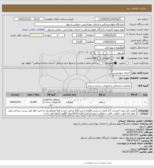 استعلام اجرای دیوارچینی