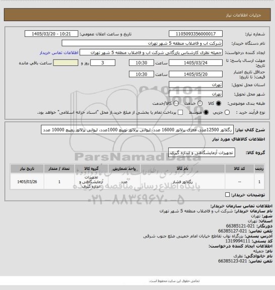 استعلام رگلاتور 12500عدد، مغزی پرلاتور 16000 عدد، لیوانی پرلاتور توپیچ 1000عدد، لیوانی پرلاتور روپیچ 10000 عدد