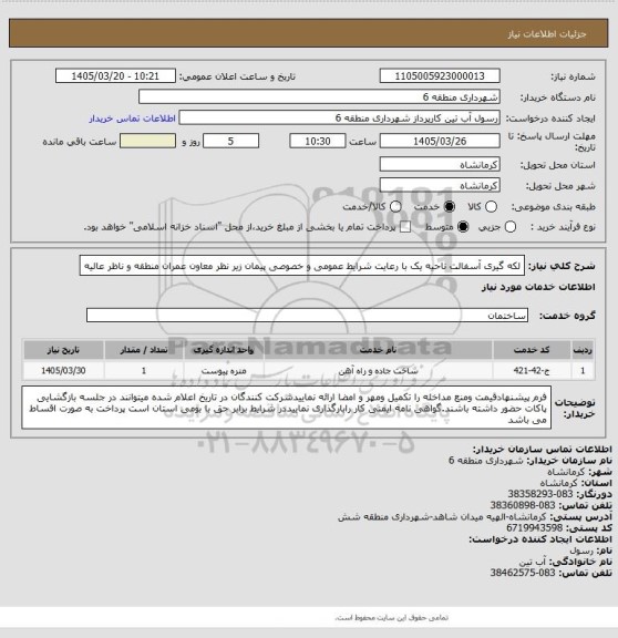 استعلام لکه گیری آسفالت ناحیه یک با رعایت شرایط عمومی و خصوصی پیمان زیر نظر معاون عمران منطقه و ناظر عالیه