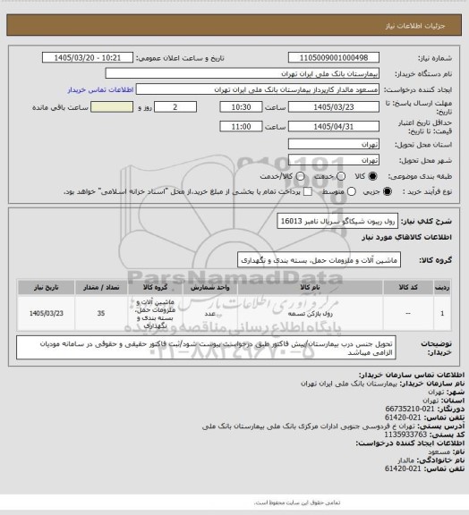 استعلام رول ریبون شیکاگو سریال نامبر 16013