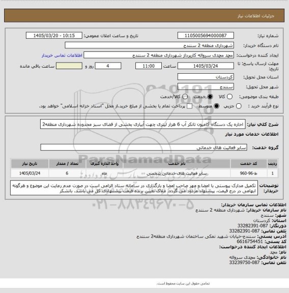 استعلام اجاره یک دستگاه کامیون تانکر آب 6 هزار لیتری چهت آبیاری بخشی از فضای سبز محدوده شهرداری منطقه2