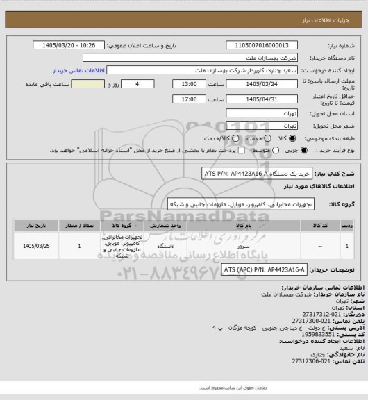 استعلام خرید یک دستگاه ATS 
P/N: AP4423A16-A