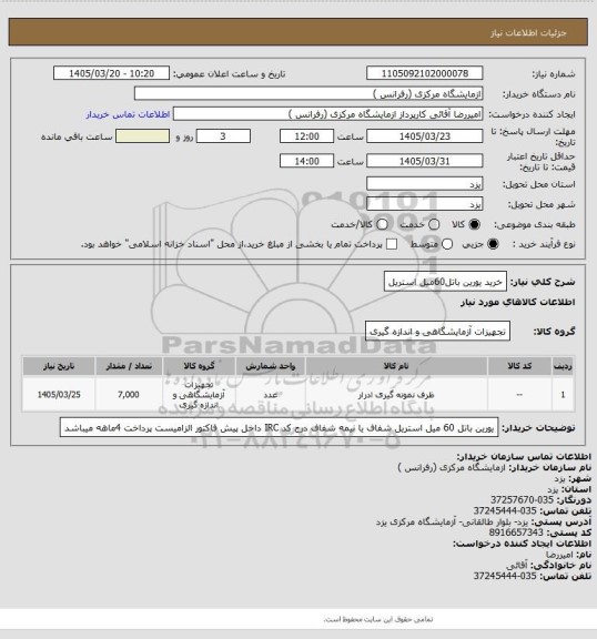 استعلام خرید یورین باتل60میل استریل