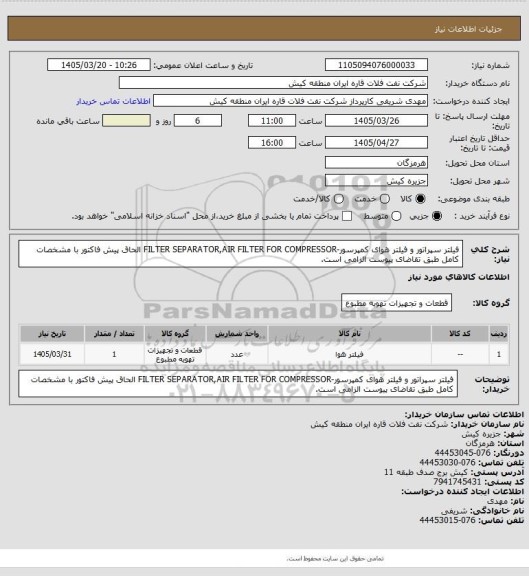 استعلام فیلتر سپراتور و فیلتر ھوای کمپرسور-FILTER SEPARATOR,AIR FILTER FOR COMPRESSOR
الحاق پیش فاکتور با مشخصات کامل طبق تقاضای پیوست الزامی است.