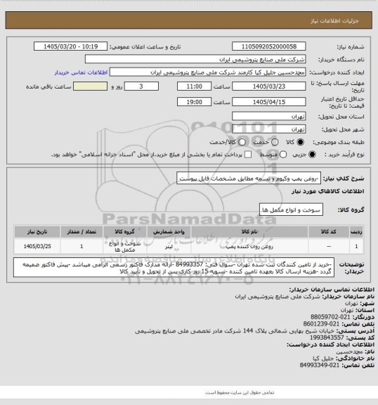 استعلام -روغن پمپ وکیوم و تسمه مطابق مشخصات فایل پیوست