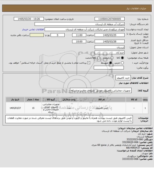 استعلام خرید کامپیوتر