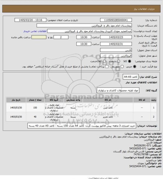 استعلام کاغذ A4-A5