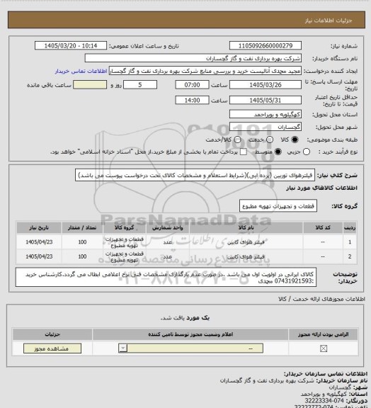 استعلام فیلترهوای توربین (پرده ایی)(شرایط استعلام و مشخصات کالای تحت درخواست پیوست می باشد)