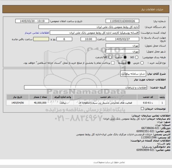 استعلام شارژ سامانه پیامکی