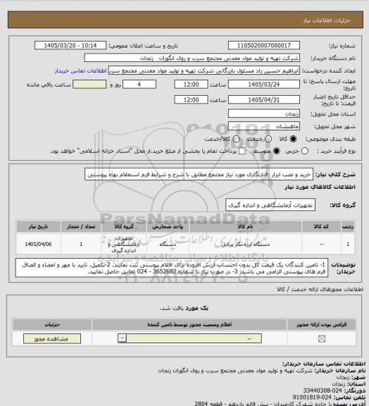 استعلام خرید و نصب ابزار رفتارنگاری مورد نیاز مجتمع مطابق با شرح و شرایط فرم استعلام بهاء پیوستی