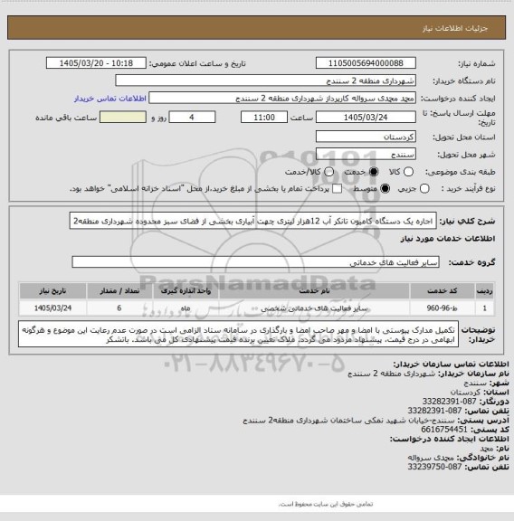 استعلام اجاره یک دستگاه کامیون تانکر آب 12هزار لیتری چهت آبیاری بخشی از فضای سبز محدوده شهرداری منطقه2