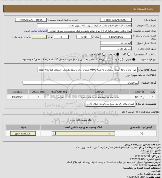 استعلام بتن ریزی و دفع آبهای سطحی به مبلغ 9500 میلیون ریال توسط دهیاری روستای قره بلاغ اعظم