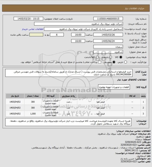 استعلام خرید فیلترهوا و استاتیکی مشخصات فنی پیوست ( ارسال مدارک از طریق سامانه)پاسخ به سوالات فنی مهندس صرفی 09194299084 پاسخ در ساعت اداری