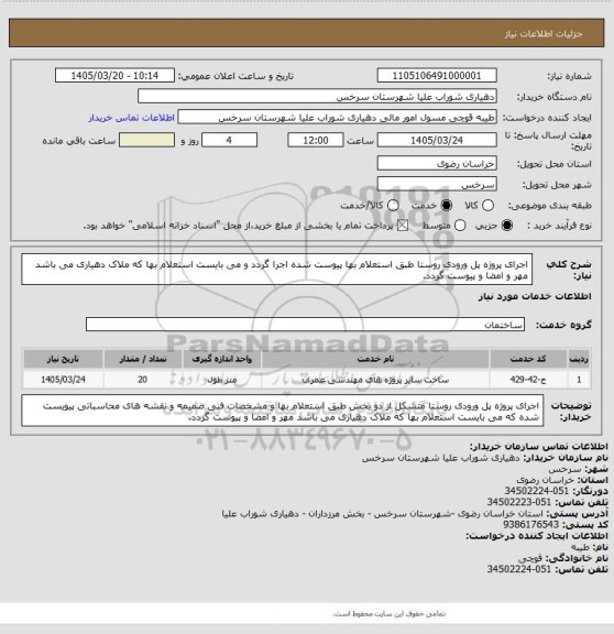 استعلام اجرای پروژه پل ورودی روستا طبق  استعلام بها پیوست شده اجرا گردد و می بایست استعلام بها که ملاک دهیاری می باشد مهر و امضا و پیوست گردد.