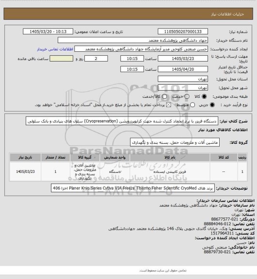 استعلام دستگاه فریزر با نرخ انجماد کنترل شده جهت کرایوپرزرویشن (Cryopreservation) سلول های بنیادی و بانک سلولی