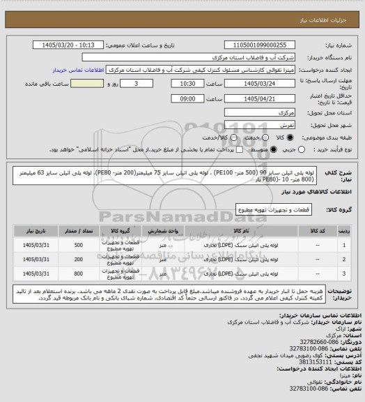 استعلام لوله پلی اتیلن سایز 90 (500 متر- PE100) ، لوله پلی اتیلن سایز 75 میلیمتر(200 متر- PE80)، لوله پلی اتیلن سایز 63 میلیمتر (800 متر- PE80)- 10 بار