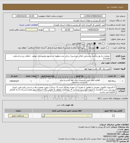 استعلام عملیات به روز رسانی روشنایی اماکن ورزشی(  سالن چند منظوره استادیوم علیمرادیان نهاوند ، انقلاب رزن و اسکیت همدان)