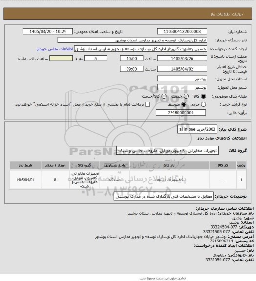 استعلام 2003/خرید all in one