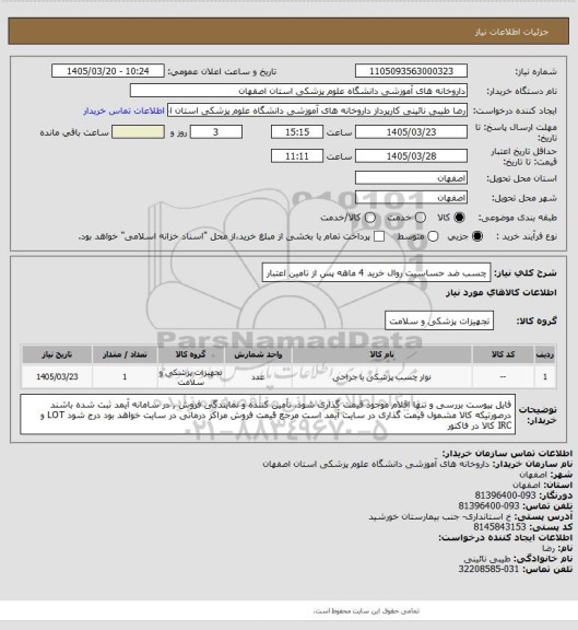 استعلام چسب ضد حساسیت  روال خرید 4 ماهه پس از تامین اعتبار