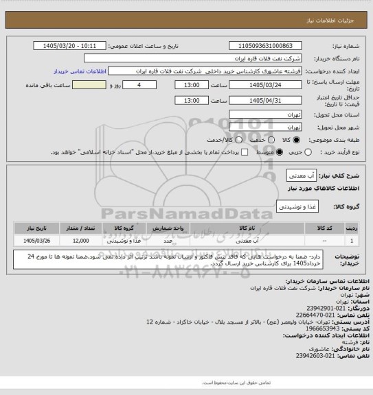 استعلام آب معدنی