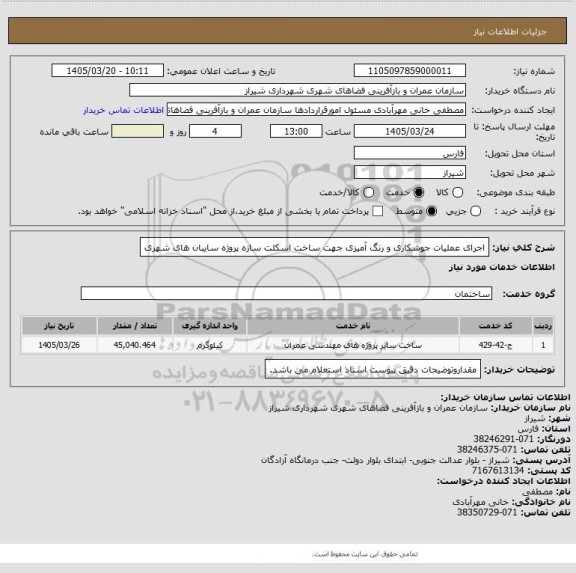 استعلام  اجرای عملیات جوشکاری و رنگ آمیزی جهت ساخت اسکلت سازه پروژه سایبان های شهری