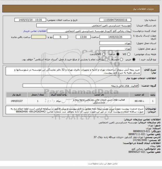 استعلام خرید بیمه آتش سوزی ساختمان تهران و اثاثیه و تجهیزات دفتری تهران و 32 دفتر نمایندگی این موسسه در شهرستانها و وسایل نقلیه به شرح فایل پیوست.