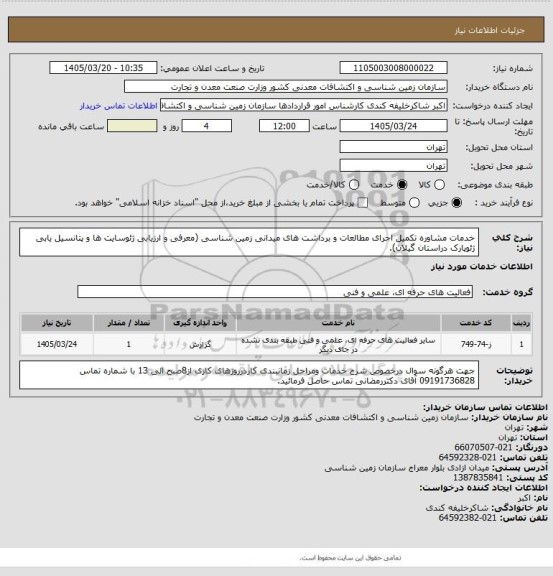 استعلام خدمات مشاوره تکمیل اجرای مطالعات و برداشت های میدانی زمین شناسی (معرفی و ارزیابی ژئوسایت ها و پتانسیل یابی ژئوپارک دراستان گیلان).