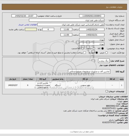 استعلام دیگ برنج پز