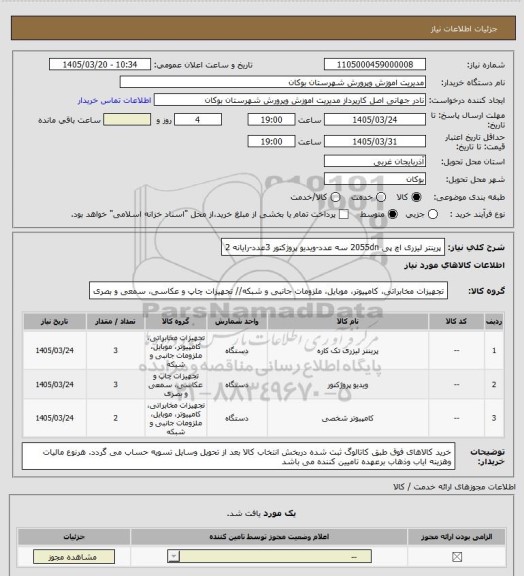 استعلام پرینتر لیزری اچ پی 2055dn  سه عدد-ویدیو پروژکتور 3عدد-رایانه 2