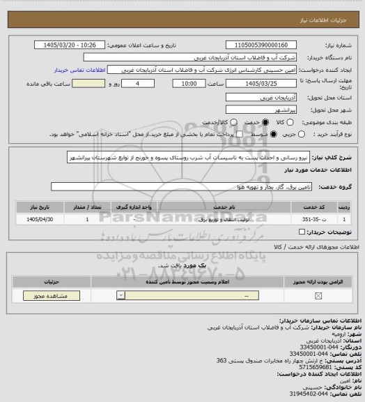 استعلام نیرو رسانی و احداث پست به تاسیسات آب شرب روستای پسوه و خورنج از توابع شهرستان پیرانشهر