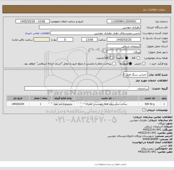 استعلام اجراس سنگ فرش