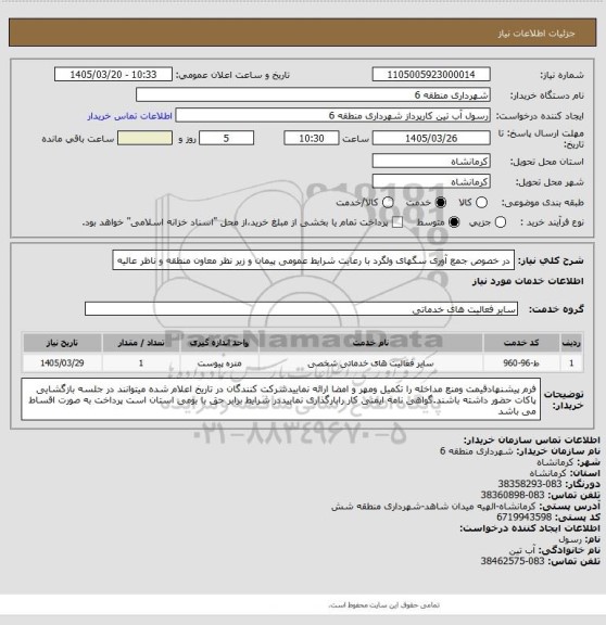 استعلام در خصوص جمع آوری سگهای ولگرد با رعایت شرایط عمومی پیمان و زیر نظر معاون منطقه و ناظر عالیه