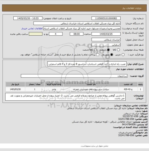 استعلام نصب، راه اندازی و اخذ گواهی استاندارد آسانسور 8 نفره فاز 3 و 4 قائم اسفراین