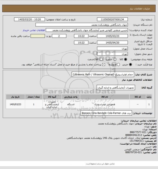 استعلام حمام اولتراسونیک (Ultrasonic Bath / Ultrasonic Cleaner)