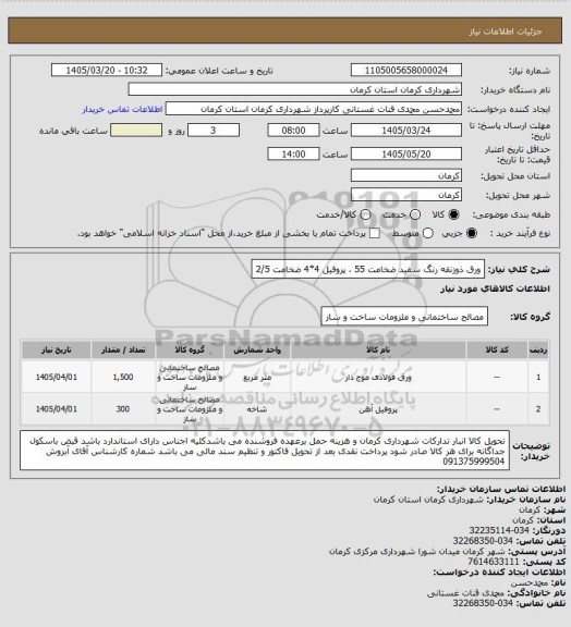 استعلام ورق ذوزنقه رنگ سفید ضخامت 55 ، پروفیل 4*4 ضخامت 2/5