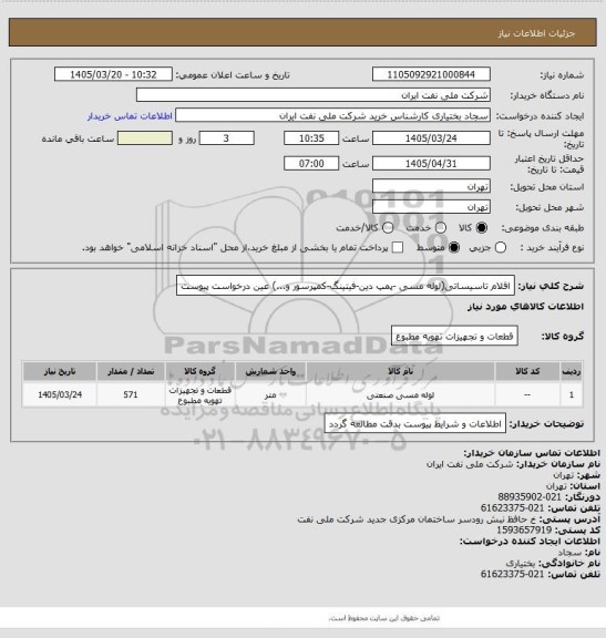 استعلام اقلام تاسیساتی(لوله مسی -پمپ دین-فیتینگ-کمپرسور و...)
عین درخواست پیوست