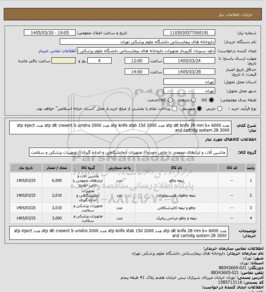 استعلام عدد atp slit knife 28 mm b+   6000
عدد atp knife stab 15d   2000
عدد atp slit cresent b umdns  2000
عدد atp inject and cartridg system 28 3000